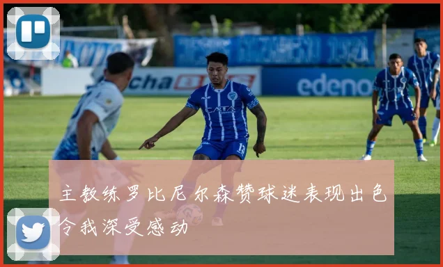 主教练罗比尼尔森赞球迷表现出色令我深受感动