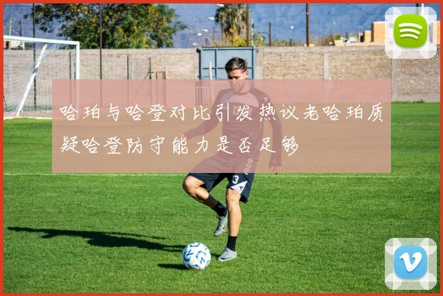 哈珀与哈登对比引发热议老哈珀质疑哈登防守能力是否足够