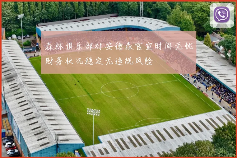 森林俱乐部对安德森官宣时间无忧财务状况稳定无违规风险