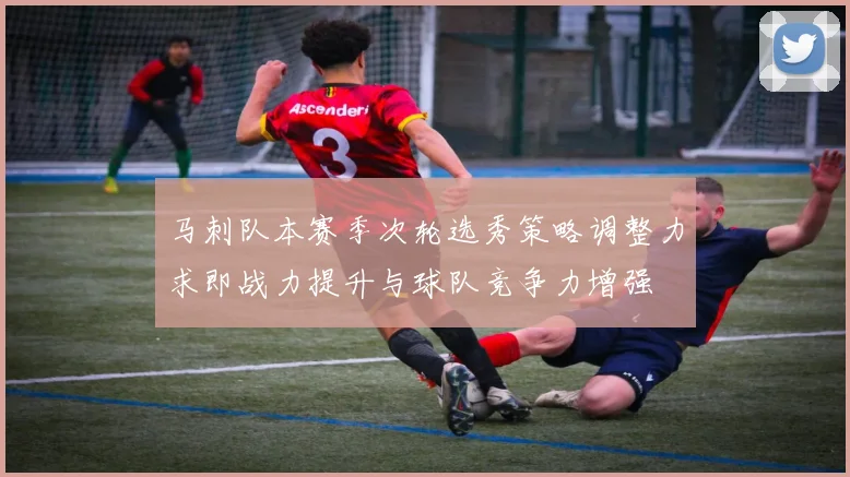 马刺队本赛季次轮选秀策略调整力求即战力提升与球队竞争力增强